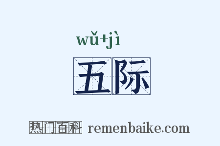 五际是什么意思的图片